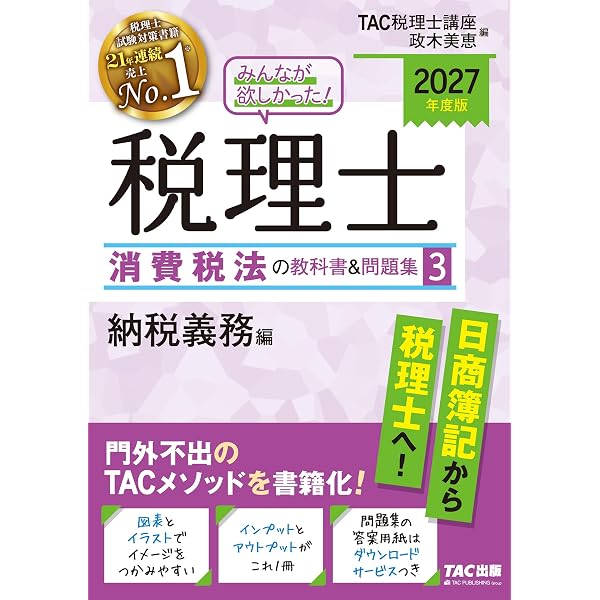 2027年度版 みんなが欲しかった！税理士 消費税法の教科書&問題集 1